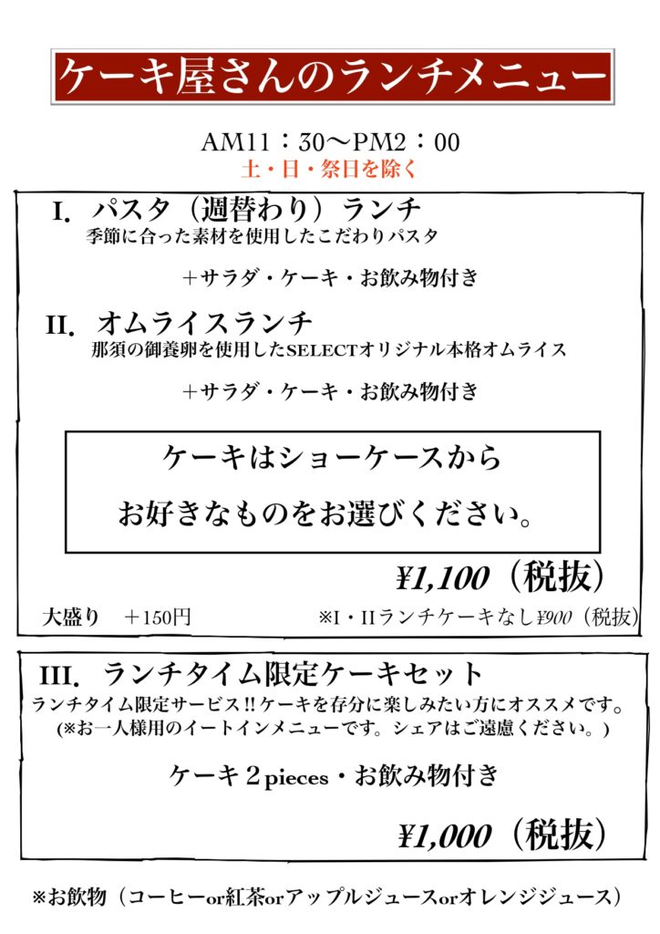 宇都宮市でランチ食べるならセレクトで ケーキセットが好評です